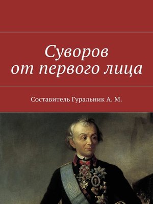cover image of Суворов от первого лица